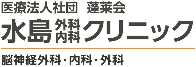 水島内科外科クリニック - 脳神経外科・内科・外科