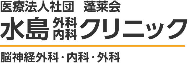 水島内科外科クリニック - 脳神経外科・内科・外科